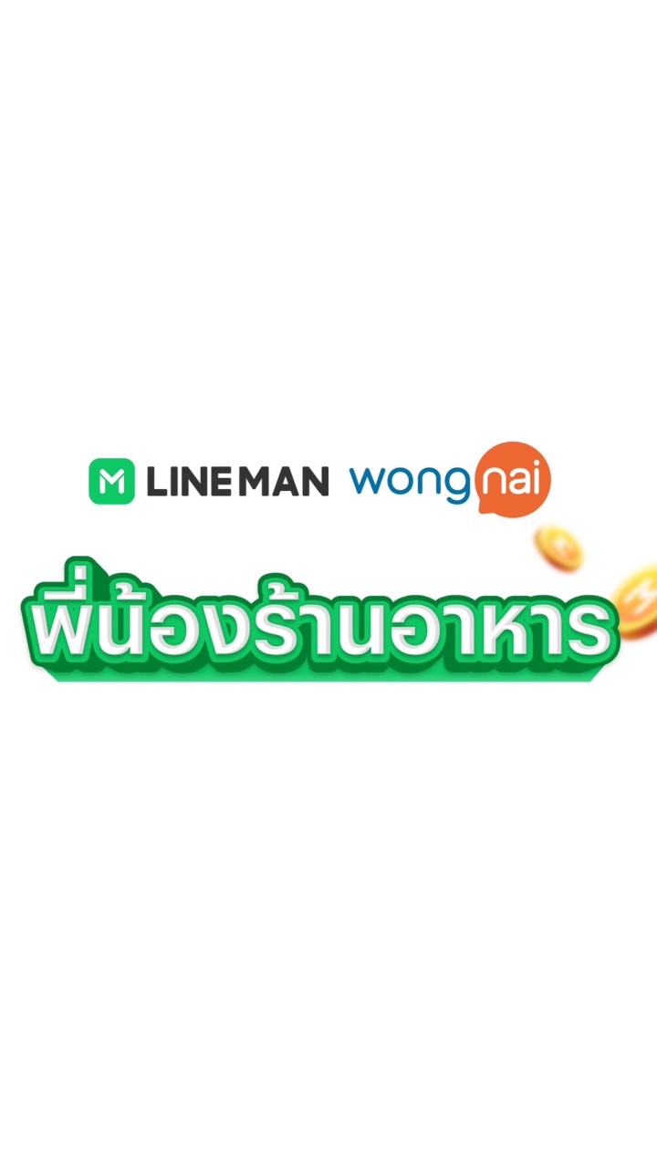 ห้องนั่งเล่นพี่น้องร้านอาหาร LINE MAN