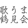 3/22(日)歌うま鶴見会参加者専用🎤