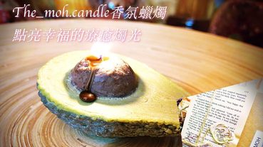 來挑禮物吧！The_moh.candle香氛手工蠟燭 – 點亮幸福的療癒燭光