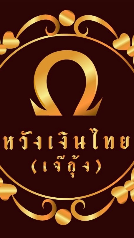 ห้างทองหวังเงินไทย - เจ๊กุ้ง
