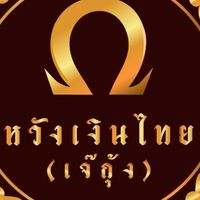 ห้างทองหวังเงินไทย - เจ๊กุ้ง