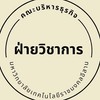 แผนกงานวิชาการและวิจัย คณะบริหารธุรกิจ มทร.อีสาน