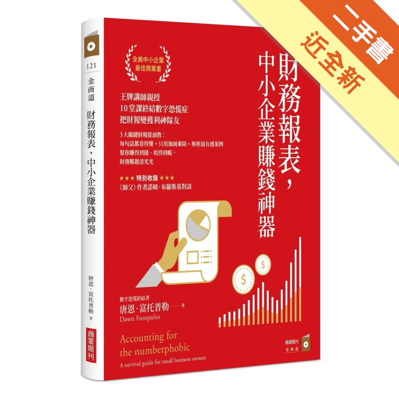 二手書購物須知1. 購買二手書時，請檢視商品書況或書況影片。商品名稱後方編號為賣家來源。2. 商品版權法律說明：TAAZE 讀冊生活單純提供網路二手書託售平台予消費者，並不涉入書本作者與原出版商間之任