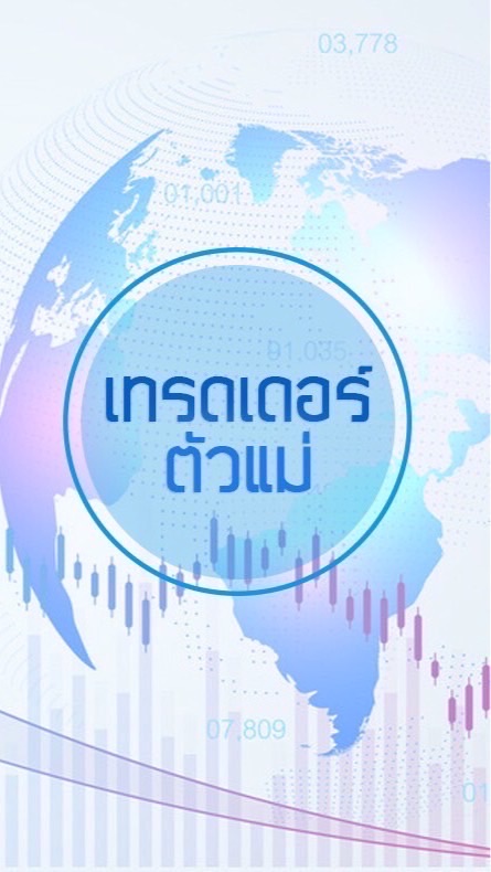 เทรดเดอร์ตัวแม่ 👸🏻 Forex Signal