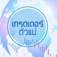 เทรดเดอร์ตัวแม่ 👸🏻 Forex Signal