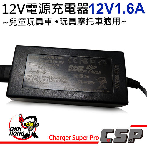 12V1.6A 充電器 兒童車用電池 兒童電動車 兒童車 用電池