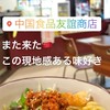 池袋の中華料理好きな人