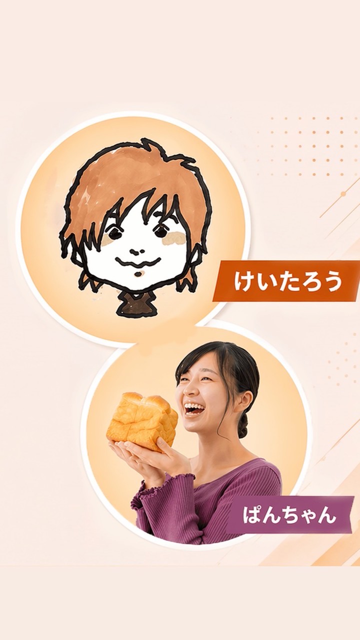 けいたろうとぱんちゃんのAIオプチャ