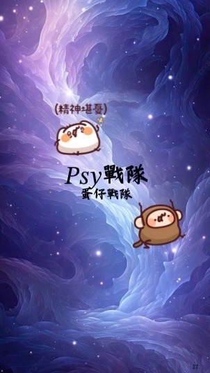 𝑃𝑠𝑦戰隊（30人抽獎）