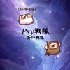 𝑃𝑠𝑦戰隊（30人抽獎）