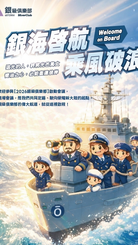 2026 銀級俱樂部 銀海啟航 乘風破浪