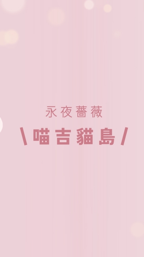 喵吉貓島之遊戲腦袋( σ̴̶̷̤ .̫ σ̴̶̷̤ )♡