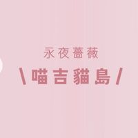 喵吉貓島之遊戲腦袋( σ̴̶̷̤ .̫ σ̴̶̷̤ )♡