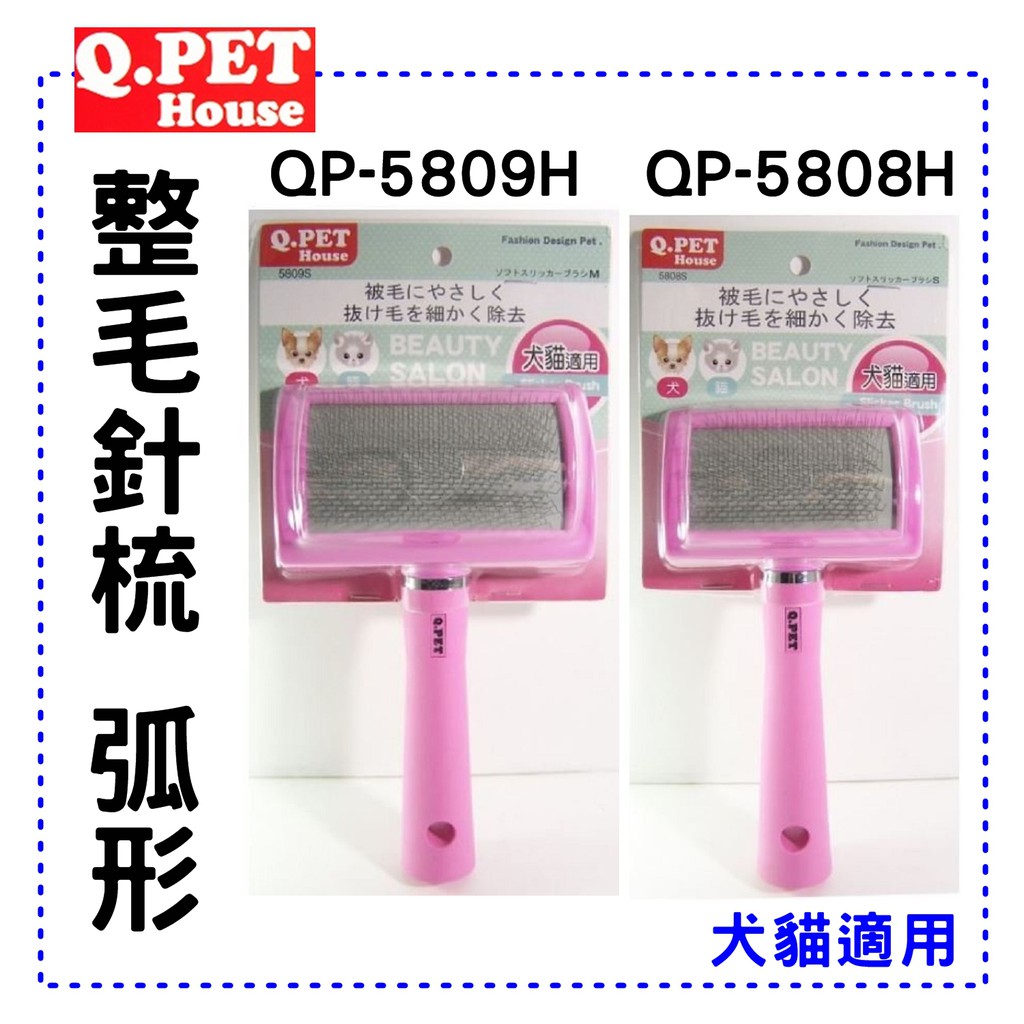Q.Pet house 圓珠整毛針梳 弧型針梳 QP-5809H/QP-5808H 犬貓梳子 狗狗梳子 貓咪梳子