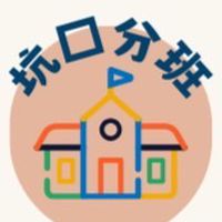 坑口分班採果囉♡