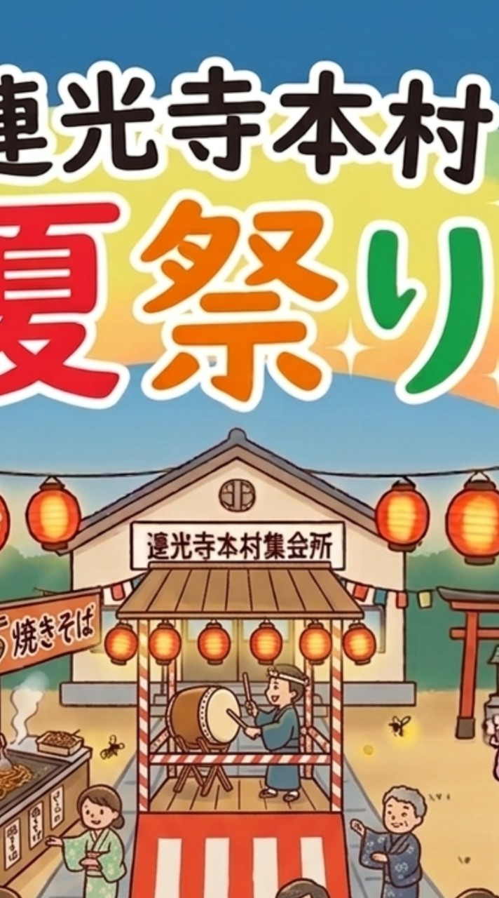 連光寺本村盆踊り隊