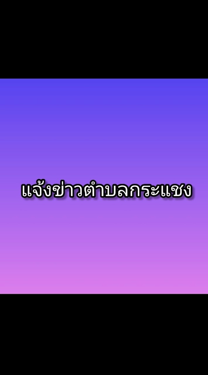 แจ้งข่าวตำบลกระแชง