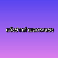 แจ้งข่าวตำบลกระแชง