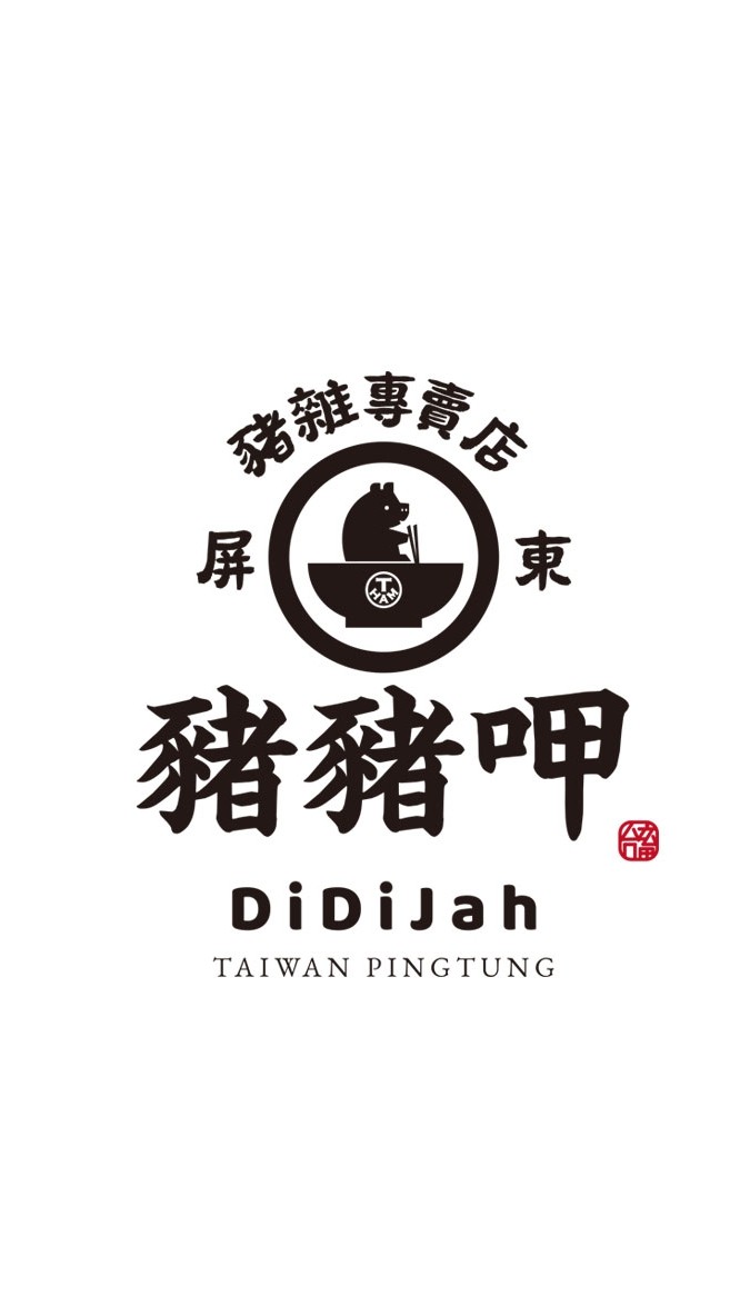 豬豬呷-屏東豬雜專賣店