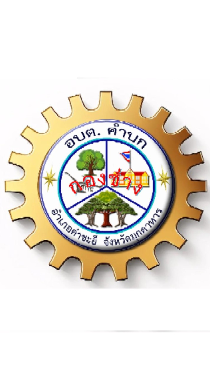ทีมงานกองช่าง อบต.คำบก