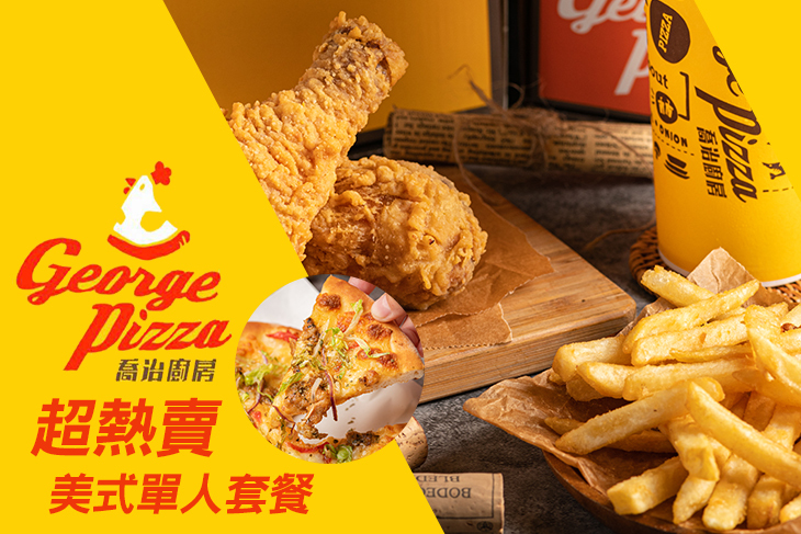 A.熱賣美式炸雞單人套餐 / B.招牌美式披薩單人組合套餐