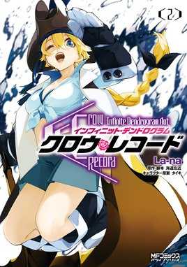 クロウ レコード Infinite Dendrogram Aot 無料マンガ Line マンガ