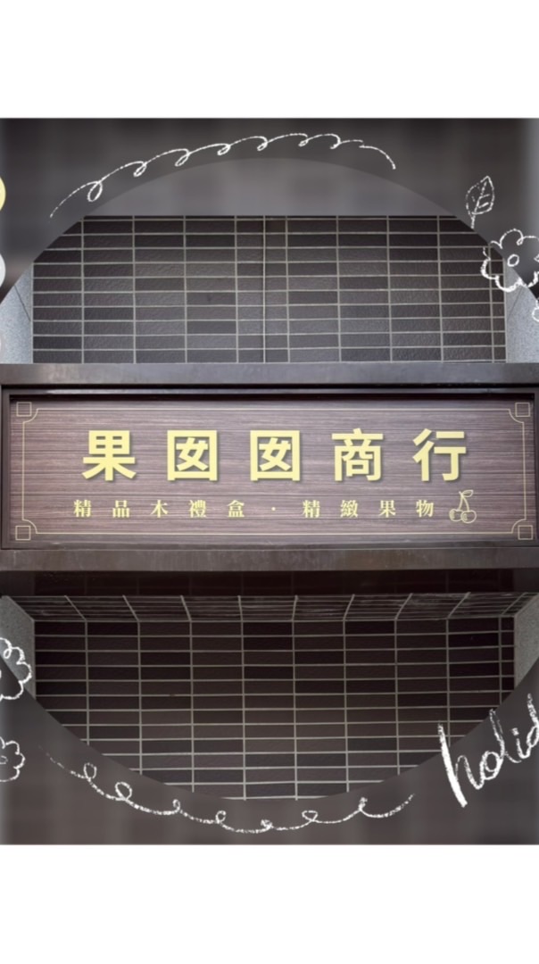 果囡囡商行