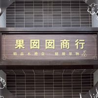 果囡囡商行