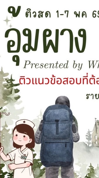 ติวไตเทียมเพื่ออุ้มผาง