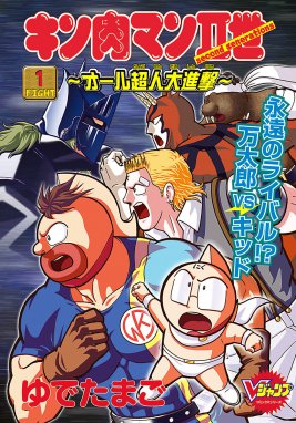 キン肉マン 読切傑作選 2011-2014 キン肉マン 読切傑作選 2011-2014