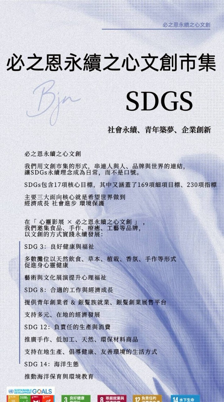 必之恩永續之心文創市集