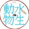 日大　水生動物研究会