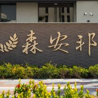 官方 森安邦住戶社群