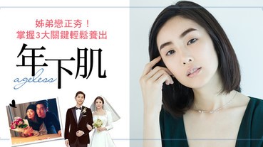 漂亮姐姐撩小鮮肉的秘訣沒有其他，養出「年下肌」輕鬆談場姊弟戀吧～