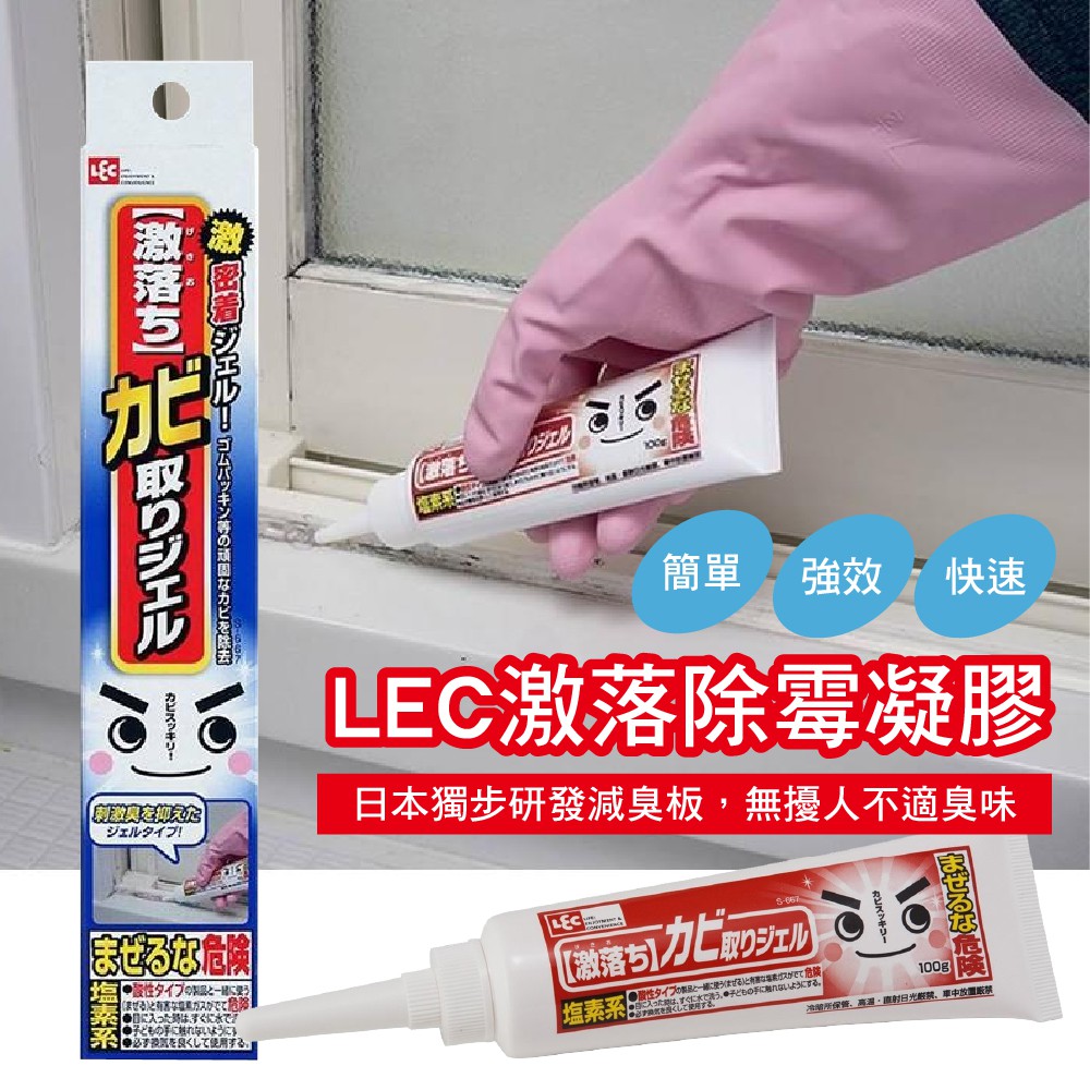 【日本LEC】除黴清潔劑30分鐘快速除黴,減臭版→果凍狀凝膠，緊密包覆黴菌不怕滴落，偏紅色澤不怕忘記擦除。 →牙膏型包裝可快速塗布,使用量易控制。細長尖嘴不放過門窗溝槽、牆角狹窄細縫。 →可使用在矽利
