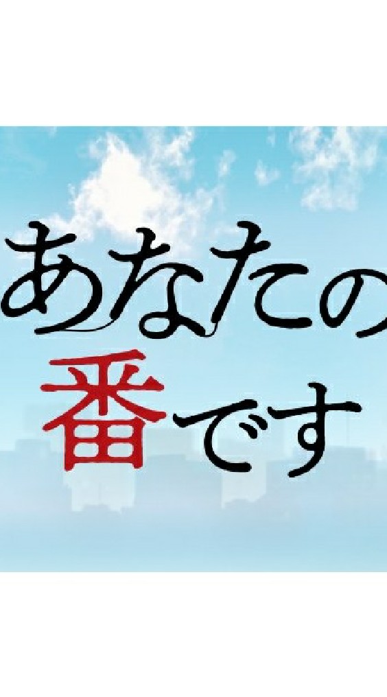 あなたの番ですのオープンチャット