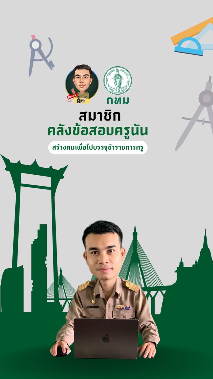 สมาชิกคลังข้อสอบครูนัน