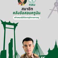 สมาชิกคลังข้อสอบครูนัน