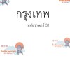 โตเกียวพลาซ่ากรุงเทพ