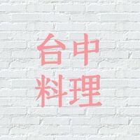柴米油鹽醬醋茶🍚🥩