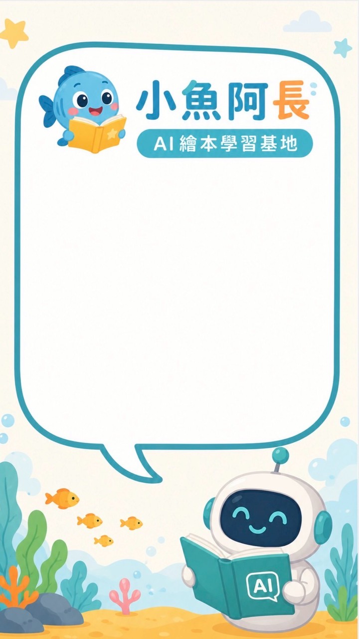小魚阿長AI繪本學習基地