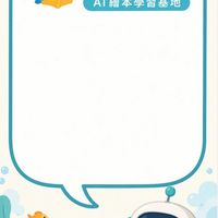 小魚阿長AI繪本學習基地