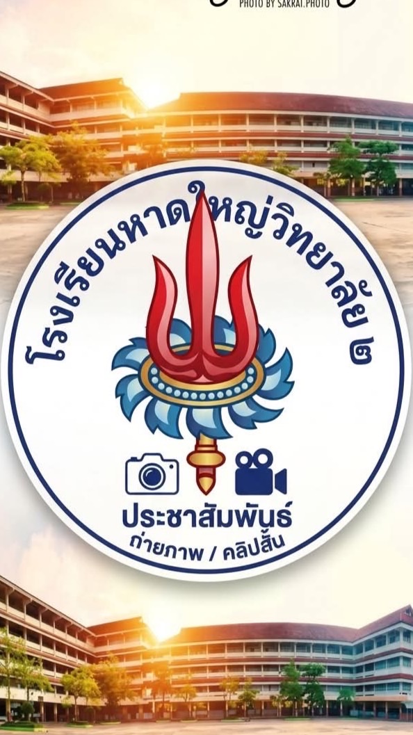 ญ.ว.๒ ล่ารางวัล (ประกวดคลิปสั้น/ภาพถ่าย/แข่งขัน)