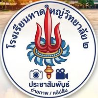ญ.ว.๒ ล่ารางวัล (ประกวดคลิปสั้น/ภาพถ่าย/แข่งขัน)
