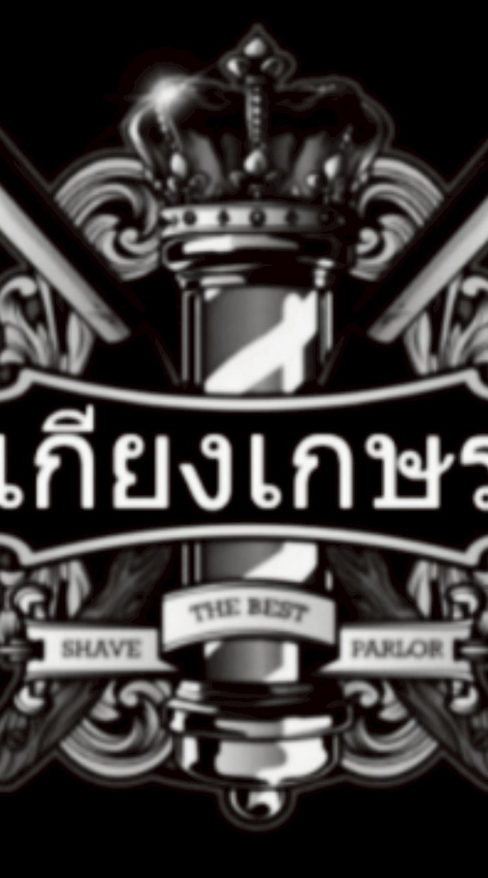 บาร์เบอร์เกียงเกษร💈แพร่