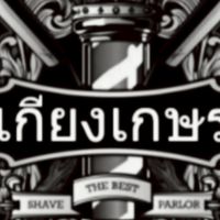 บาร์เบอร์เกียงเกษร💈แพร่