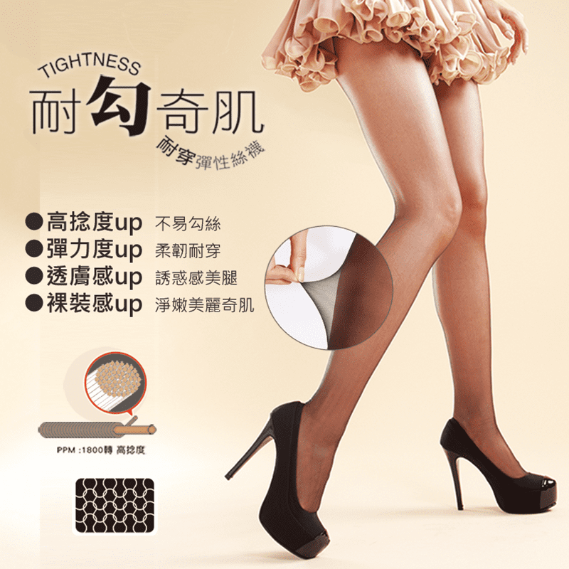 肌膚要裸妝，腿部也要自然無暇~ 蒂巴蕾耐勾奇肌彈性絲襪，彈力度UP!透膚感UP!裸裝感UP!採用PPM1800高捻度彈力加工絲織造，柔韌耐穿，不易勾紗，MIT品質保證。4種顏色任選，完美修飾腿型、疤痕