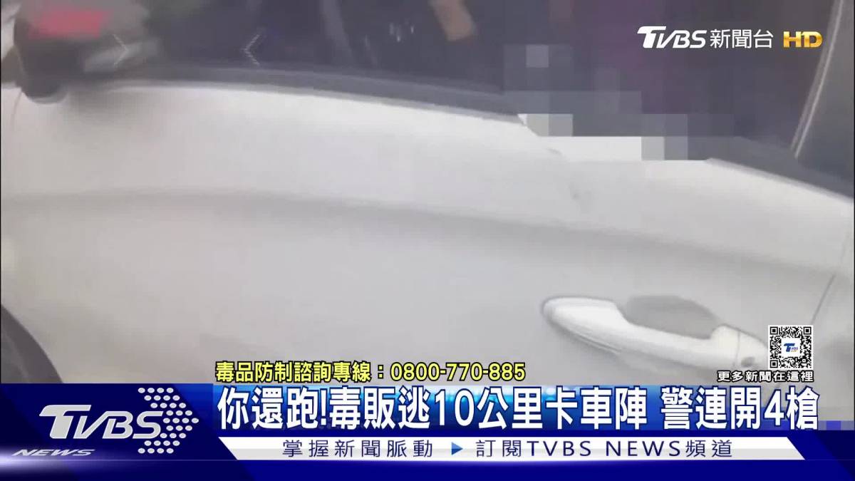 你還跑！毒販逃10公里卡車陣 警連開4槍 Tvbs 新聞影音 Line Today 4017