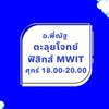 อ.พี่ณัฐ ลุยโจทย์ฟิสิกส์สอบเข้า MWIT ศุกร์ 6 มิ.ย