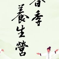 春季養生營
